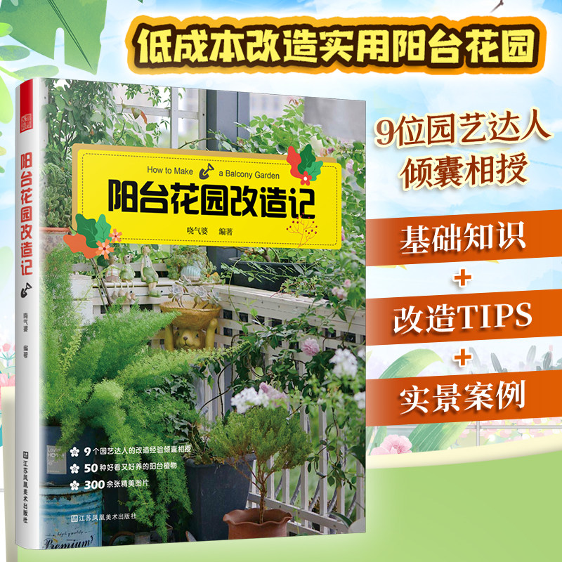 [醉染正版]阳台花园打造记 户内外空间 露天阳台花园布置改造植物装饰造景设计 家庭观赏实用性园艺设计书籍 阳台花园养花花高清大图