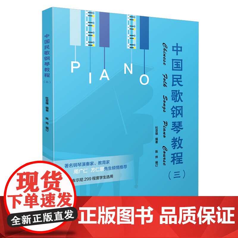 中国民歌钢琴教程(3)三 钢琴谱书籍 扫码听音乐 第3册 杜亚雄编著 陈烨编订 车尔尼299程度 上海音乐出版社高清大图