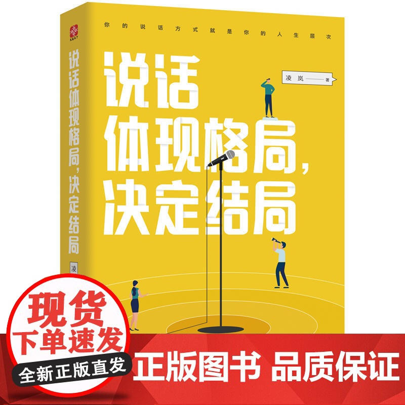 [ 正版书籍]说话体现格局 决定结局高清大图