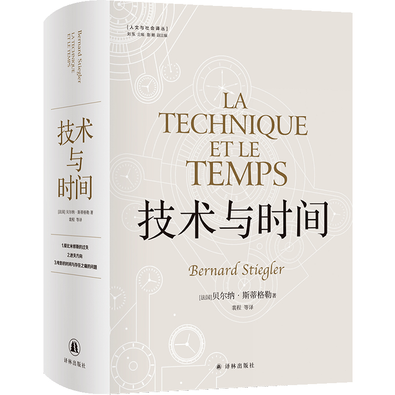 [正版]技术与时间:修订版合卷本贝尔纳·斯蒂格勒作品人文社会译丛系列图书数字资本主义哲学现代技术发展大学生论文参考书籍