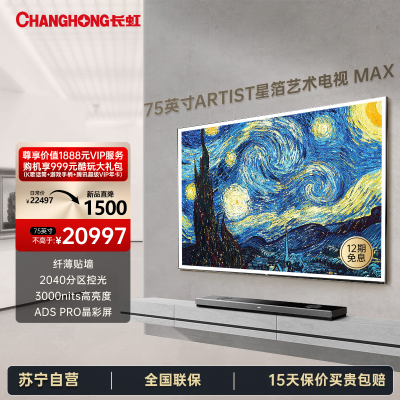 长虹75Q10ART MAX 75英寸艺术电视纤薄壁画贴墙QDMiniLED3000nits110% P3量子点高色域