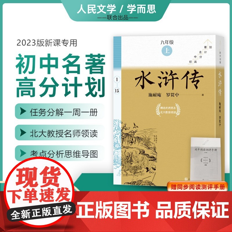 附中考真题手册】水浒传全15册原著正版九年级上册课外书必读人民文学出版社学而思大阅读初中名著高分计划初三9上同步2023