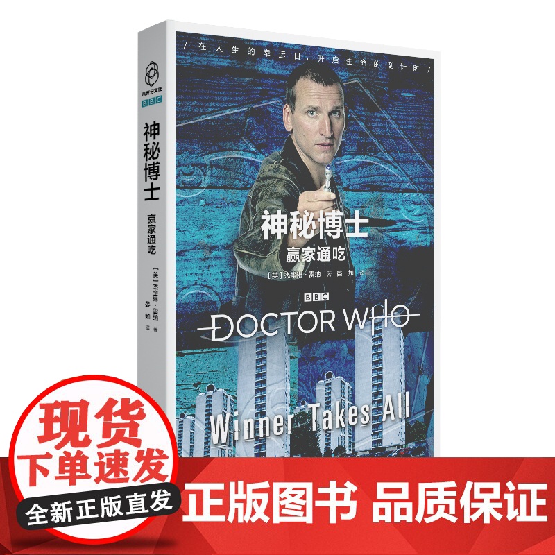 正版 赢家通吃 神秘博士 新星出版社外国文学科幻小说影视剧八光分书籍高清大图