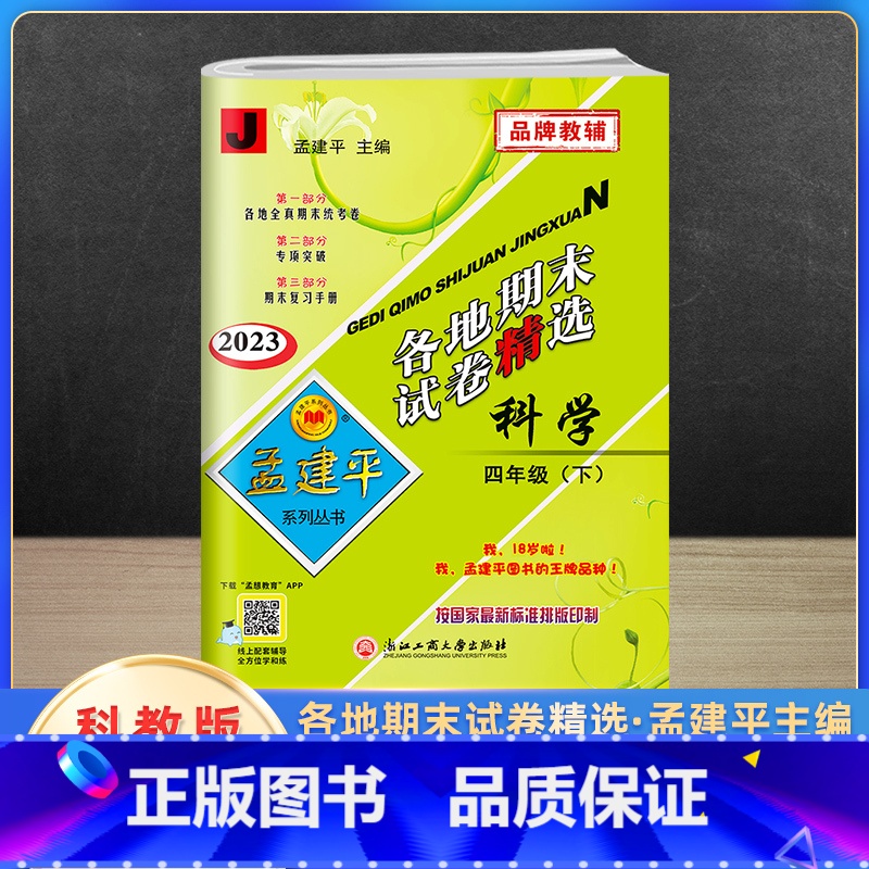 科学 四年级下 [正版]2023新版孟建平四年级下册各地期末试卷精选科学教科版 小学4年级同步专项训练练习册题测试卷检测