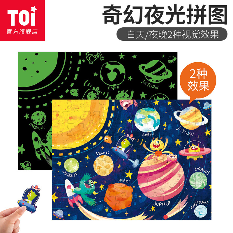TOI图益夜光拼图96片儿童早教益智玩具智力宝宝3-4-5-6岁男孩女孩生日六一礼物