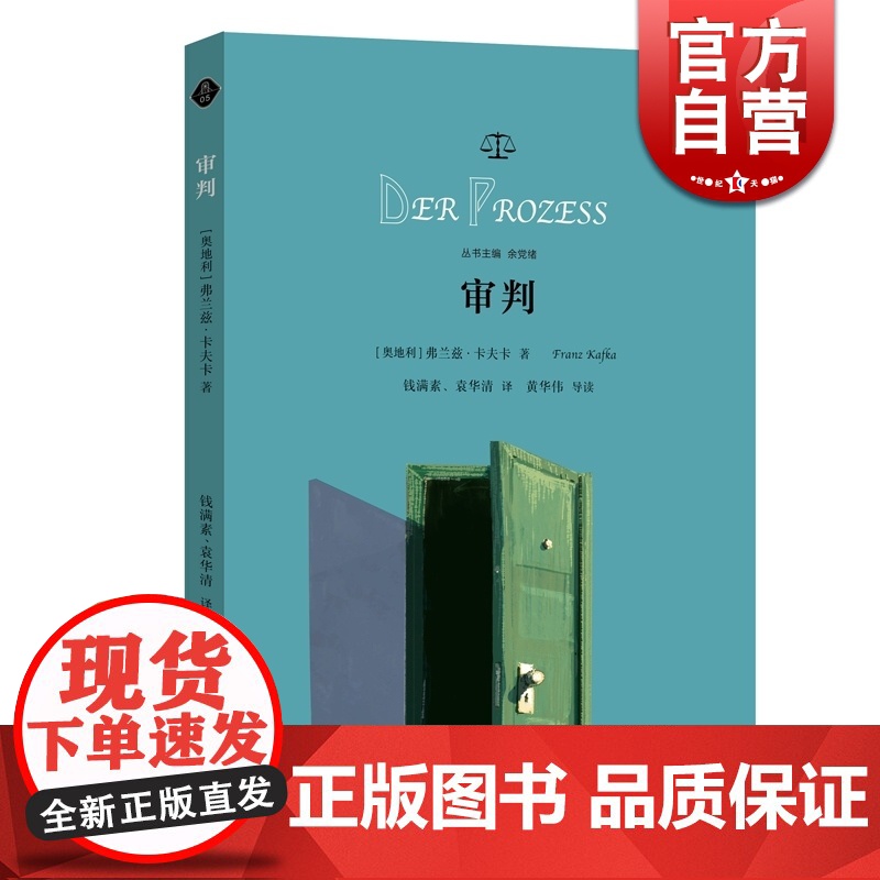 审判 [奥地利]弗兰茨卡夫卡 钱满素 袁华清译 余党绪主编 卡夫卡著名长篇小说 世界文学名著思辨阅读 正版图书籍 学林出高清大图