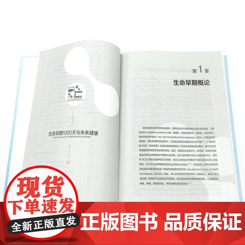 生命早期1000天营养改善与应用前沿 生命早期1000天与未来健康 成人期慢性病胚胎起源与生命早期营养关系 基础研究与流高清大图