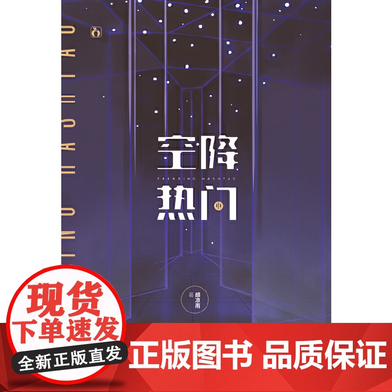空降热门 中 颜凉雨 江苏凤凰文艺出版社 正版书籍高清大图