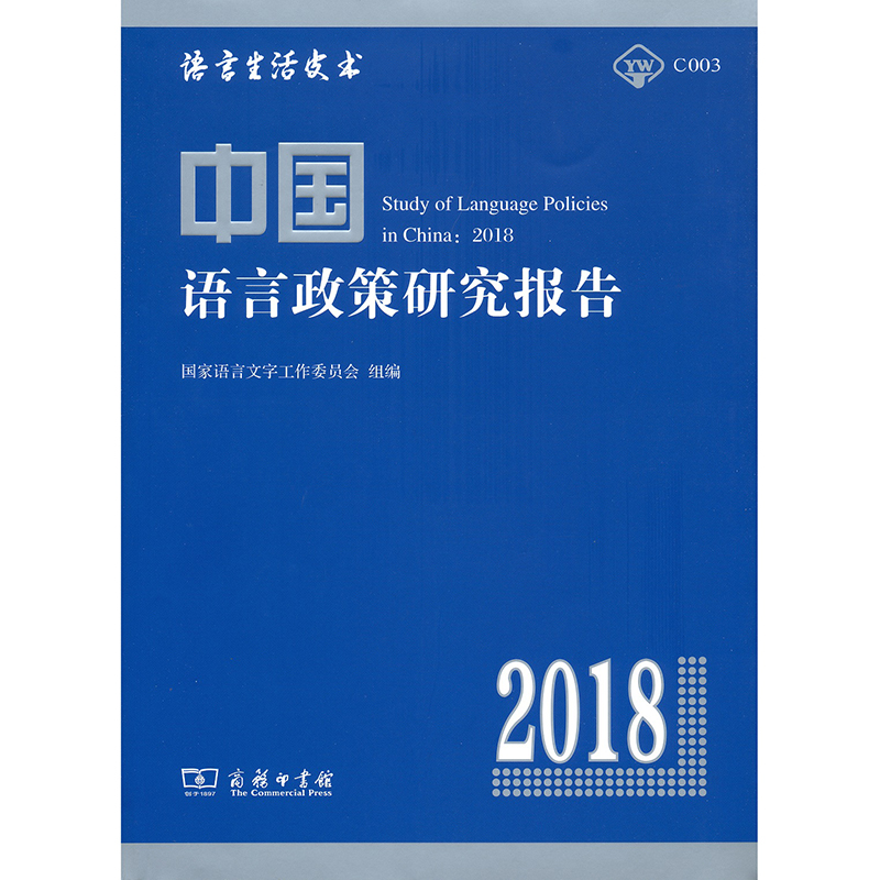 醉染图书中国语言政策研究报告(2018)9787100170826