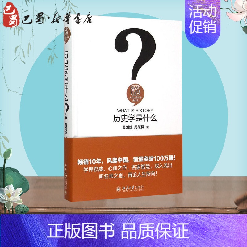 [正版]历史学是什么 葛剑雄,周筱赟 著 著 史学理论社科 书店图书籍 北京大学出版社高清大图