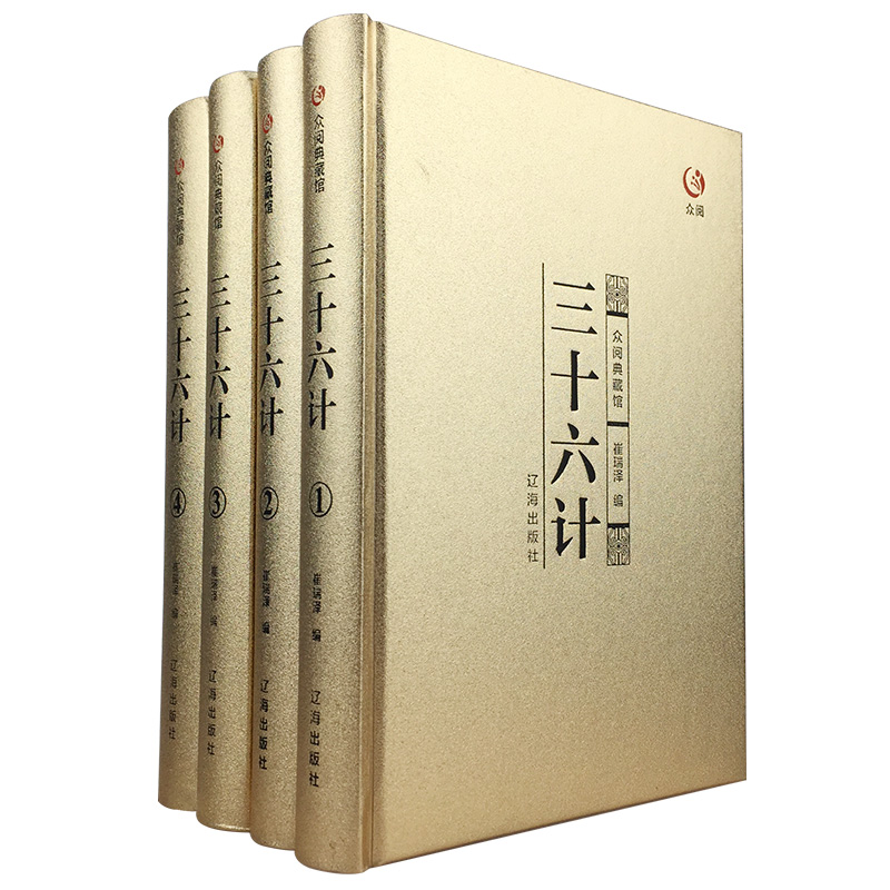 [正版]众阅典藏馆三十六计 文白对照 原文注释译文 智谋经典 三十六计与孙子兵法齐名战国谋略处世政治军事技术谋略古书国学高清大图