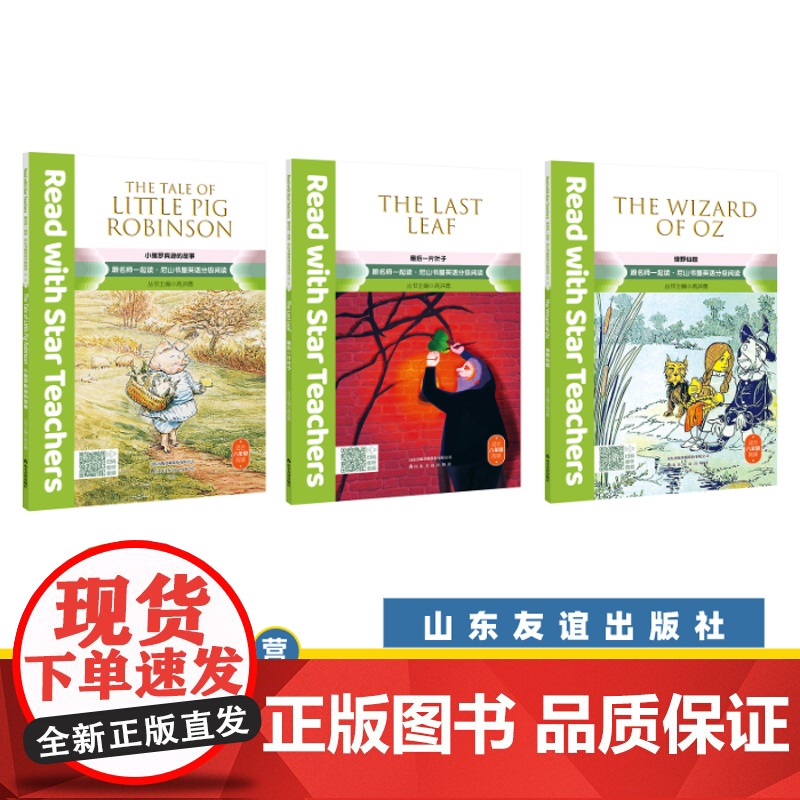 [山东友谊出版社]小猪罗宾逊的故事+绿野仙踪+最后一片叶子(共3册)八年级下册·尼山书屋英语分级阅读SDYY高清大图
