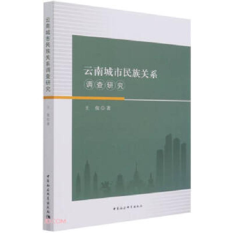 正版新书】云南城市民族关系调查研究王俊 著9787520383639