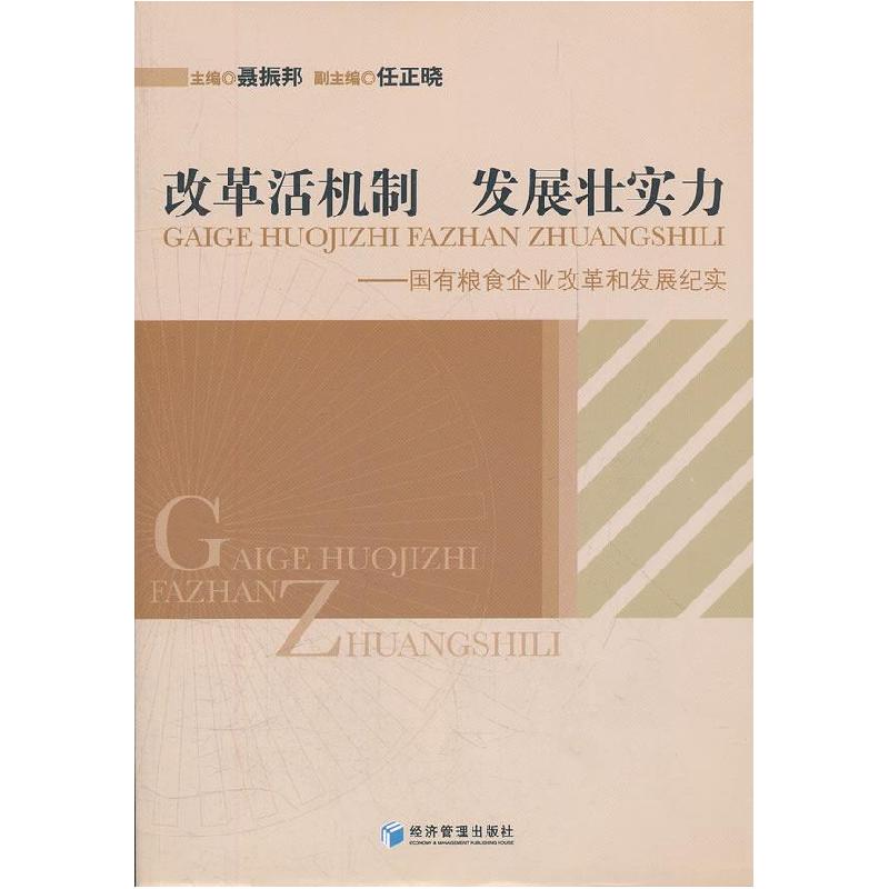 正版新书]改革活机制发展壮实力-国有粮食企业改革和发展纪实聂高清大图