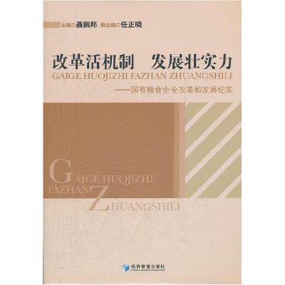 正版新书]改革活机制发展壮实力-国有粮食企业改革和发展纪实聂