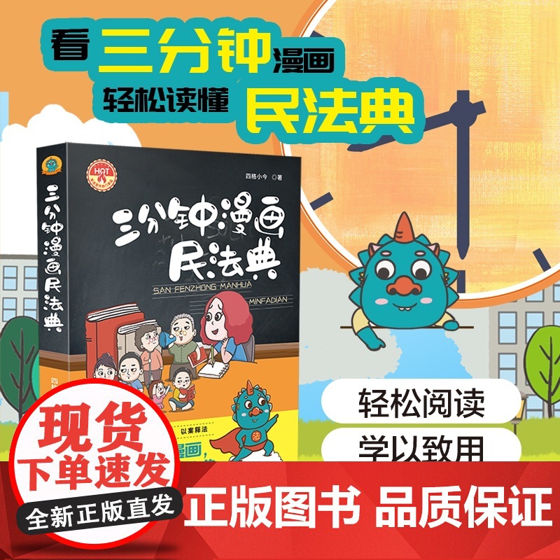 三分钟漫画民法典 轻松阅读学 以致用 以案释法 中国法制出版社 民法典法律常识看三分钟漫画轻松读懂民法典高清大图