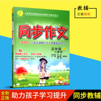 2018春五年级下册春雨教育同步作文五年级下册人教版同步作文5年级下册小学教辅资料用书吉林教育出版社