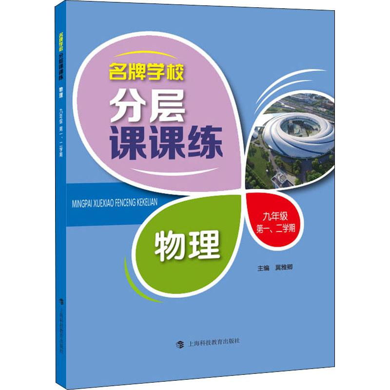 【M】名牌学校分层课课练 物理 9年级第1、2学期-9787542866936