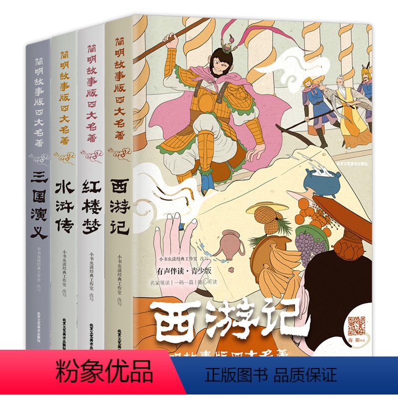 《四大名著》 有声伴读青少版(内附人物关系图) [正版]《四大名著》 有声伴读青少版(内赠人物关系图)一码一篇 扫码免费