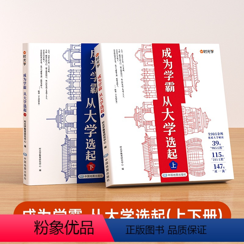 [时光学]大学城-成为学霸从大学选起(上下2册)-赠大地图 无规格 [正版]时光学 成为学霸从大学选起给孩子的启蒙书大学