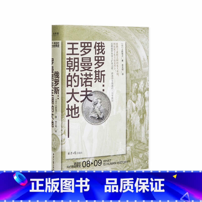 [正版]讲谈社 兴亡的世界史08 俄罗斯罗曼诺夫王朝的大地 直发高清大图