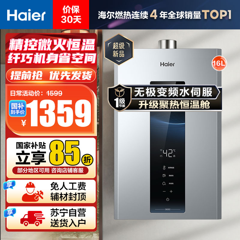 海尔燃气热水器JSQ30-16WM5PRODPMCU1