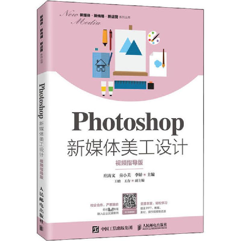 正版新书]Photoshop新媒体美工设计 视频指导版庄涛文9787115540