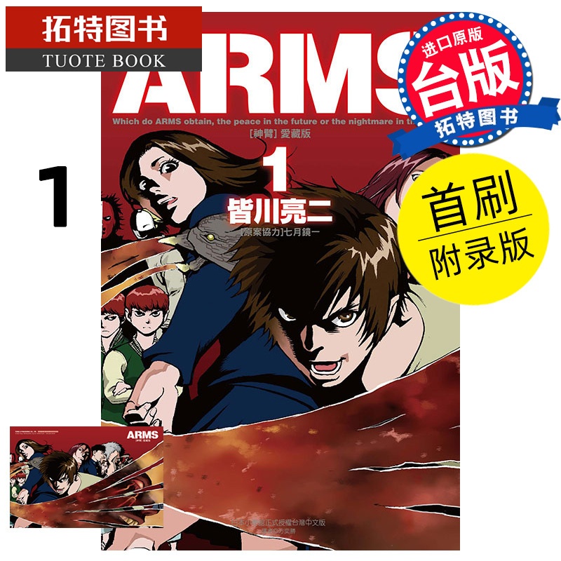 [正版] 漫画书 ARMS神臂 爱藏版 1 首刷附录版 皆川亮二 东立 台版漫画 进口原版书 拓特原版高清大图