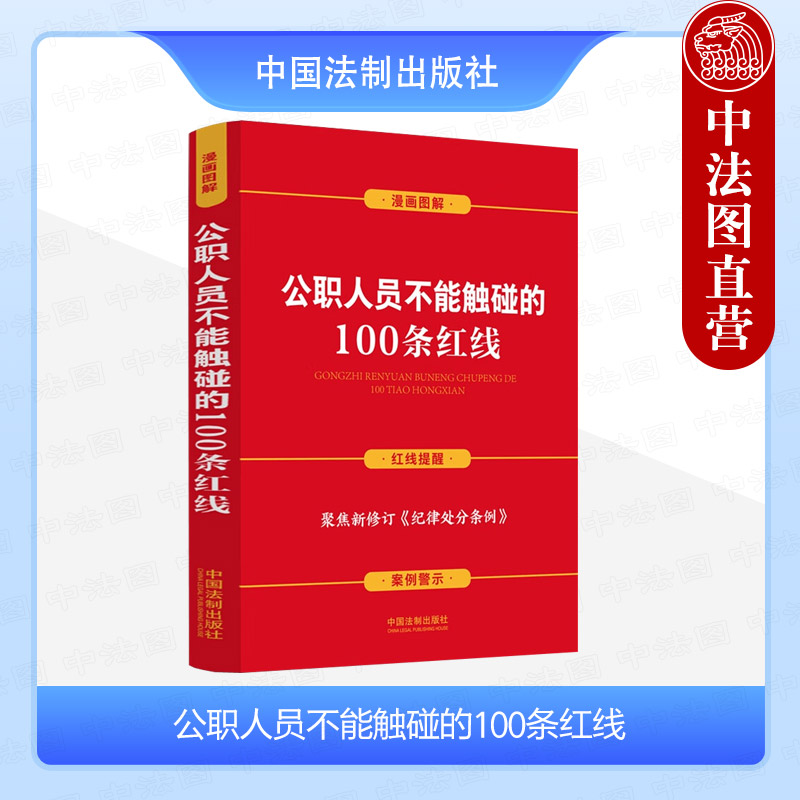 [正版] 公职人员不能触碰的100条红线 案例插图版 中国法制 含新纪律处分条例 纪律红线及处分规定分类解析 警示案例高清大图