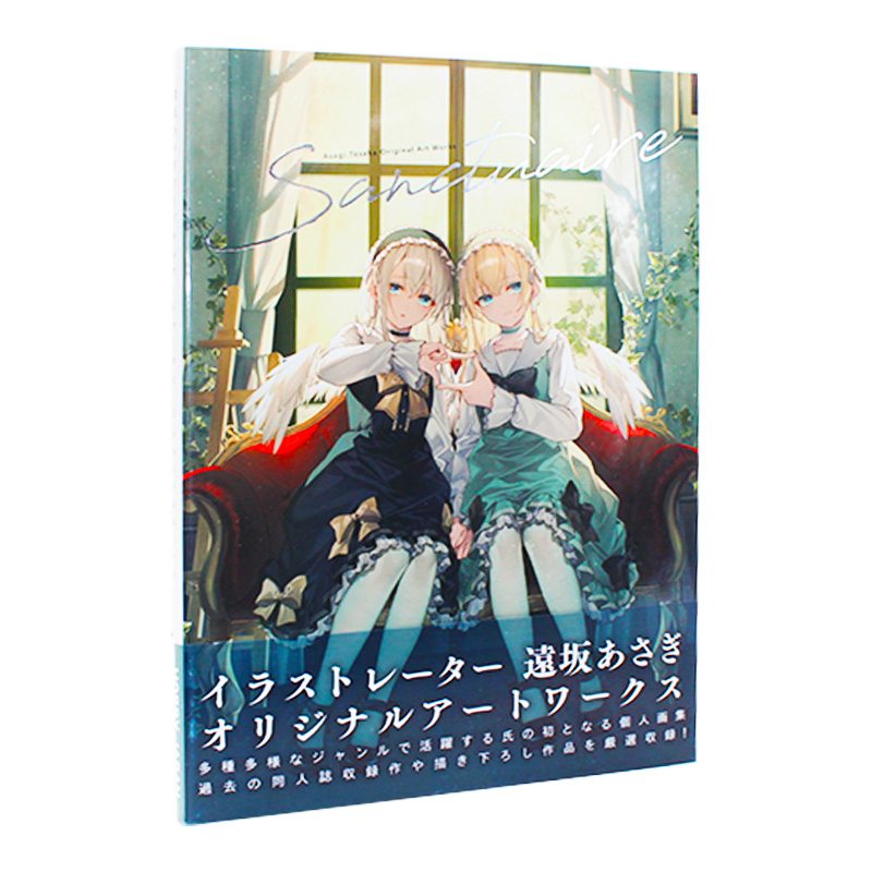 [正版]远坂浅木Toosaka Asagi首本原创作品集 Sanctuaire 遠坂あさぎオリジナルアートワークス高清大图