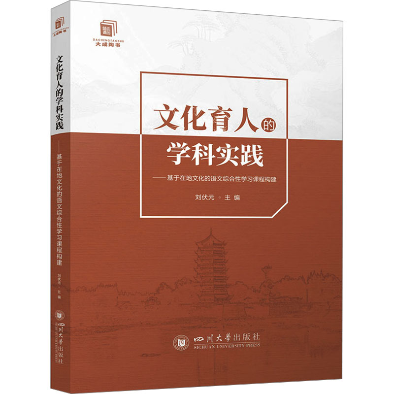[M]文化育人的学科实践——基于在地文化的语文综合性学习课程构建-9787569063646高清大图