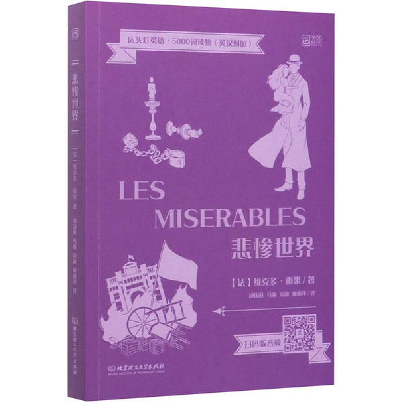 正版新书】悲惨世界维克多·雨果9787568283199