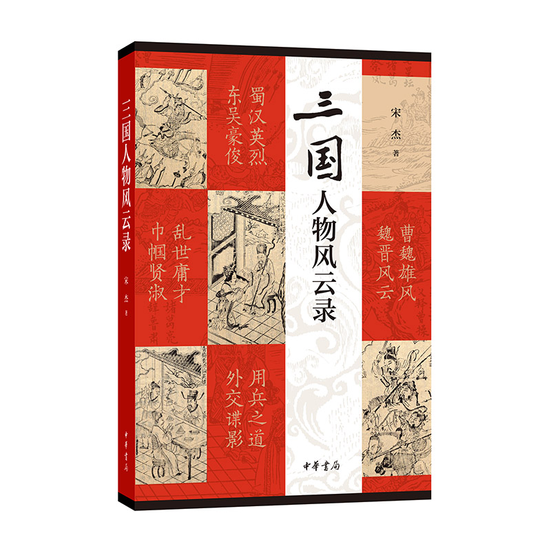醉染图书三国人物风云录(平装)9787101159226高清大图