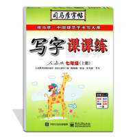 正版现货2018秋司马彦字帖 写字课课练七年级语文上册人教版教材同步字帖7/七年级上RJ 初中生练字写字硬笔正楷字体书法
