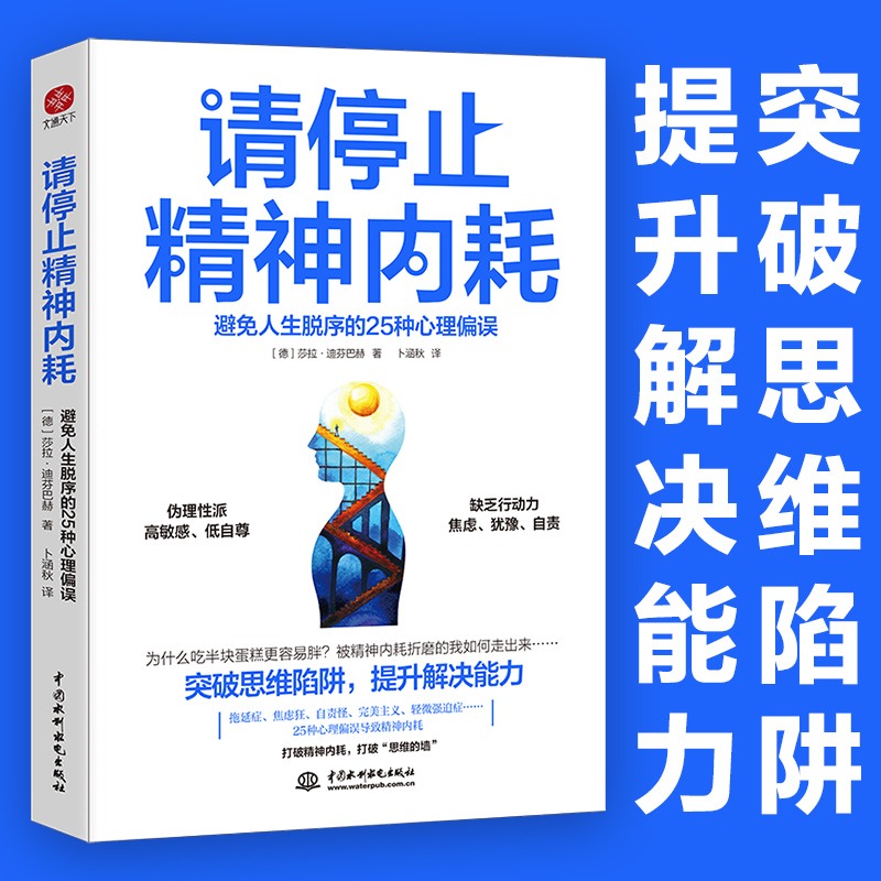 [正版]请停止精神内耗避免人生脱序的25种心理偏误莎拉迪芬巴赫原著 突破思维陷阱提升解决能力高能量青年养成记 心理学入高清大图