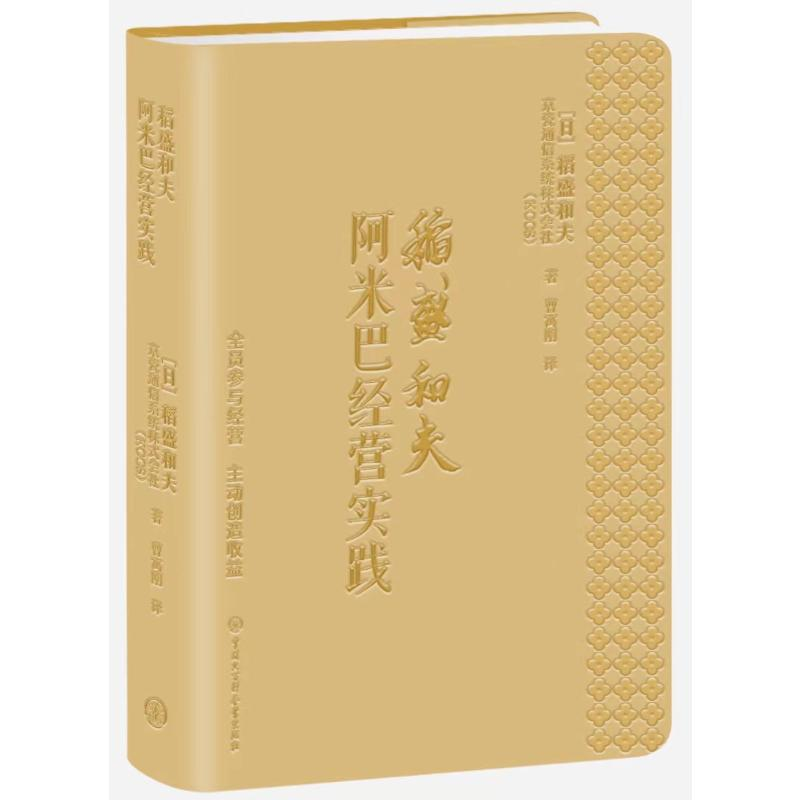 正版新书】稻盛和夫阿米巴经营实践 全员参与经营 主动创造收益