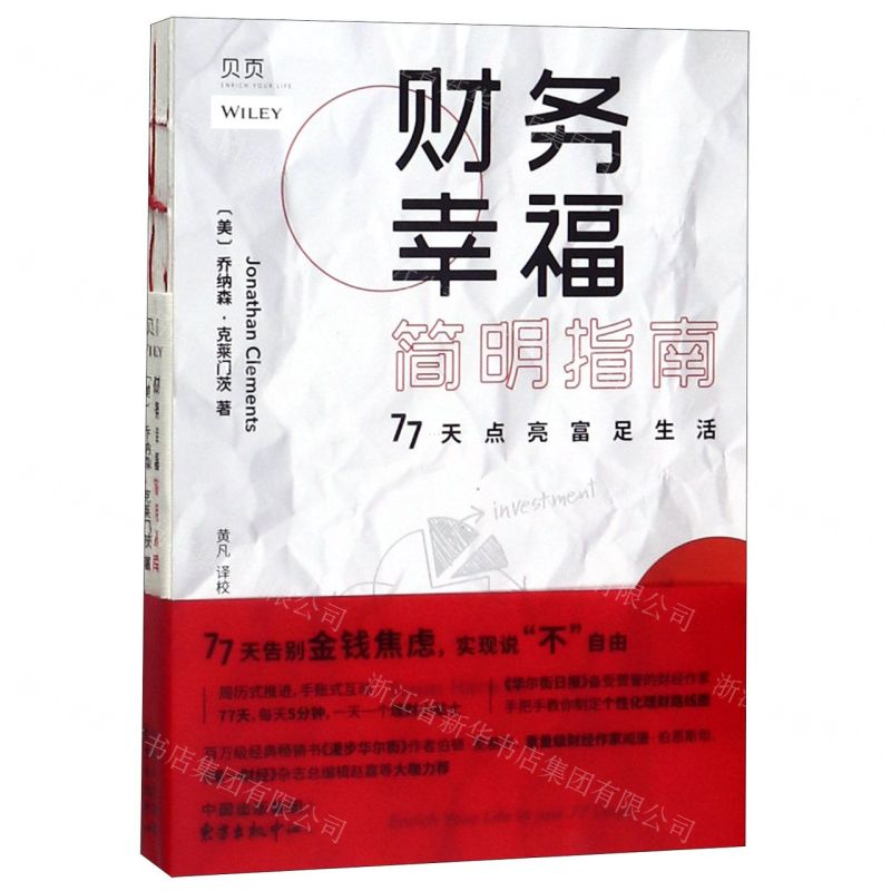 [M]财务幸福简明指南(77天点亮富足生活)-9787547315613高清大图