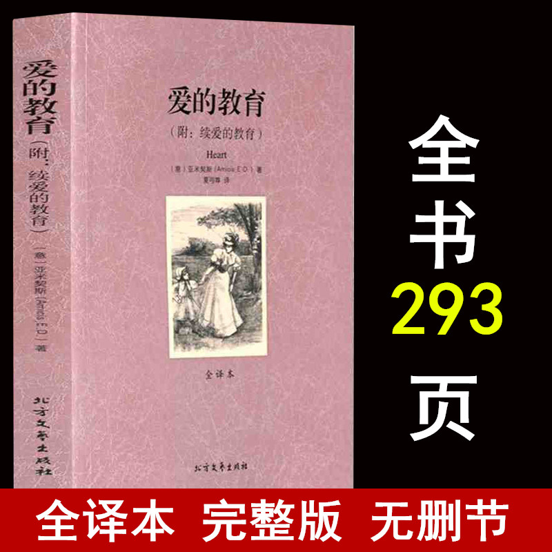 正版 爱的教育 全译本 无删节 完整中文版 爱的教育亚米契斯(爱的教育正版 爱的教育正版青少年版 世界名著书籍)区域高清大图
