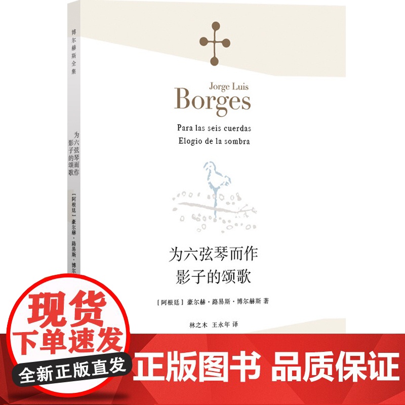 为六弦琴而作·影子的颂歌 豪尔赫·路易斯·博尔赫斯 上海译文出版社 世纪出版 图书籍高清大图