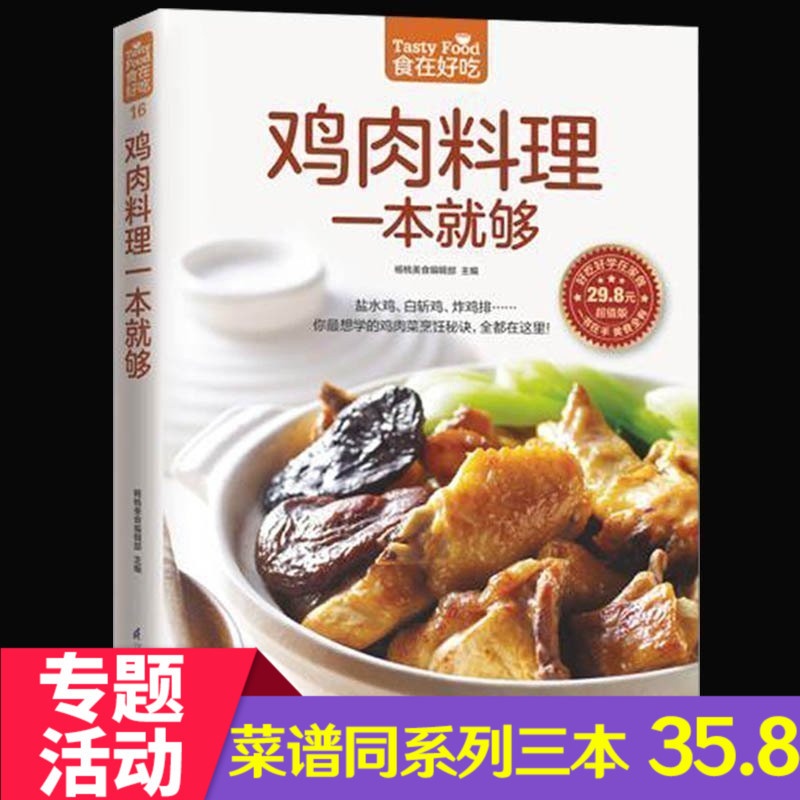 [醉染正版]正版 食在好吃:鸡肉料理一本就够 饮食营养养生食疗菜谱汤普食谱美味鸡肉菜 中国菜谱大全 家常菜饮食菜高清大图