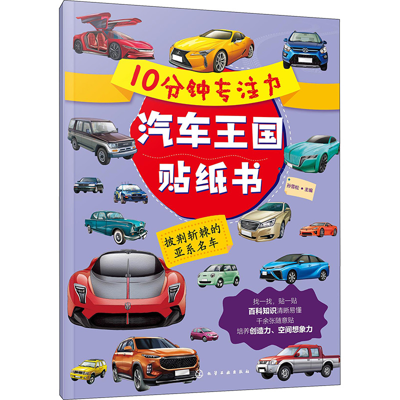 【M】10分钟专注力汽车王国贴纸书 披荆斩棘的亚系名车-9787122435729