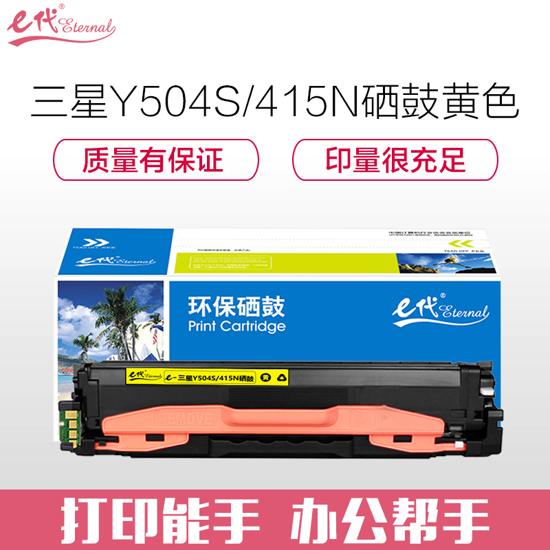 e代经典 三星Y504S/415N硒鼓黄色 适用三星硒鼓CLP-415N;NW CLX-4195N;FN;FW粉盒