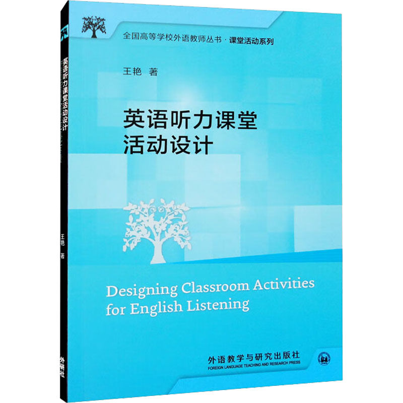 【M】英语听力课堂活动设计-9787521339314