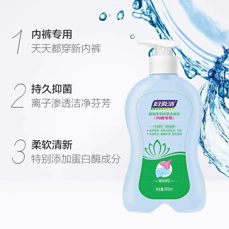 妇炎洁洗内裤专用液女士内衣内裤洗衣液清洗液洗涤剂植物本草抑菌洗涤液