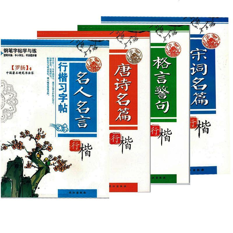 罗杨硬笔书法钢笔字帖全4册钢笔行楷习字贴唐诗宋词名言格言警句儿童练字帖中小学生钢笔字帖行楷硬笔书法楷书临摹纸练 罗扬著 摘要书评在线阅读 苏宁易购图书