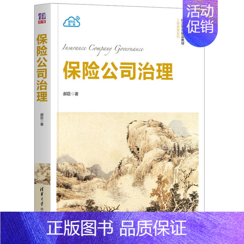 【正版】 保险公司治理 郝臣 应用经济学金融保险公司企业管理