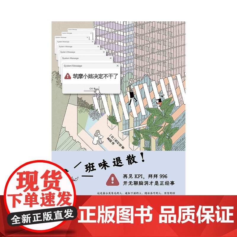 筑摩小姐决定不干了 梦幻治愈系脑洞漫画,致每一个被工作压垮的你 再见KPI 拜拜996 现代文学小说漫画治愈系正版书籍高清大图