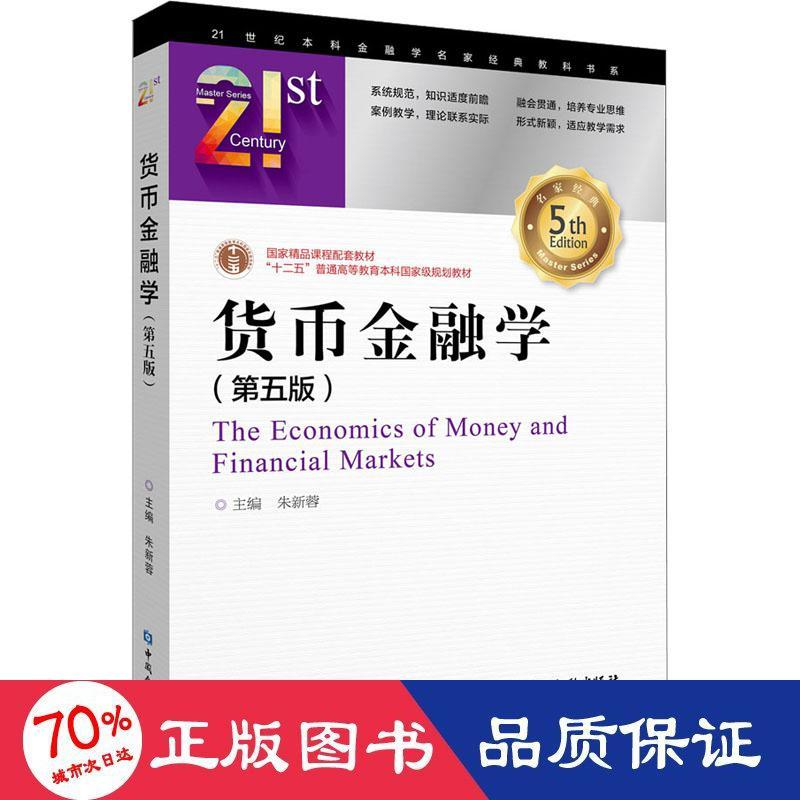 醉染图书货币金融学(第5版)9787522009407高清大图