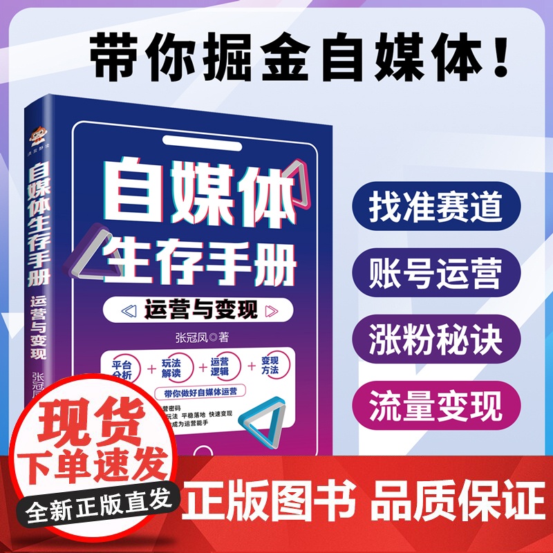 自媒体生存手册:运营与变现高清大图