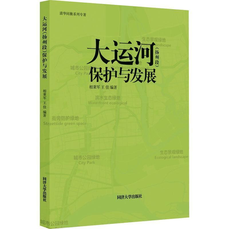 [正版]大运河(扬州段)保护与发展相秉军 书旅游地图书籍高清大图